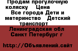 Продам прогулочную коляску  › Цена ­ 3 000 - Все города Дети и материнство » Детский транспорт   . Ленинградская обл.,Санкт-Петербург г.